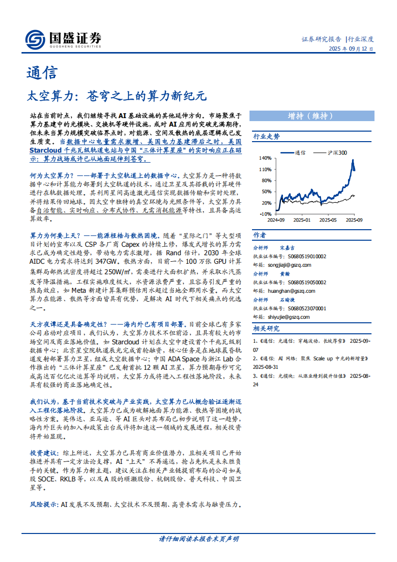 太空算力行业专题报告：苍穹之上的算力新纪元,太空算力,太空算力,第1张