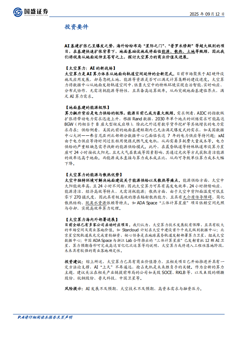 太空算力行业专题报告：苍穹之上的算力新纪元,太空算力,太空算力,第4张