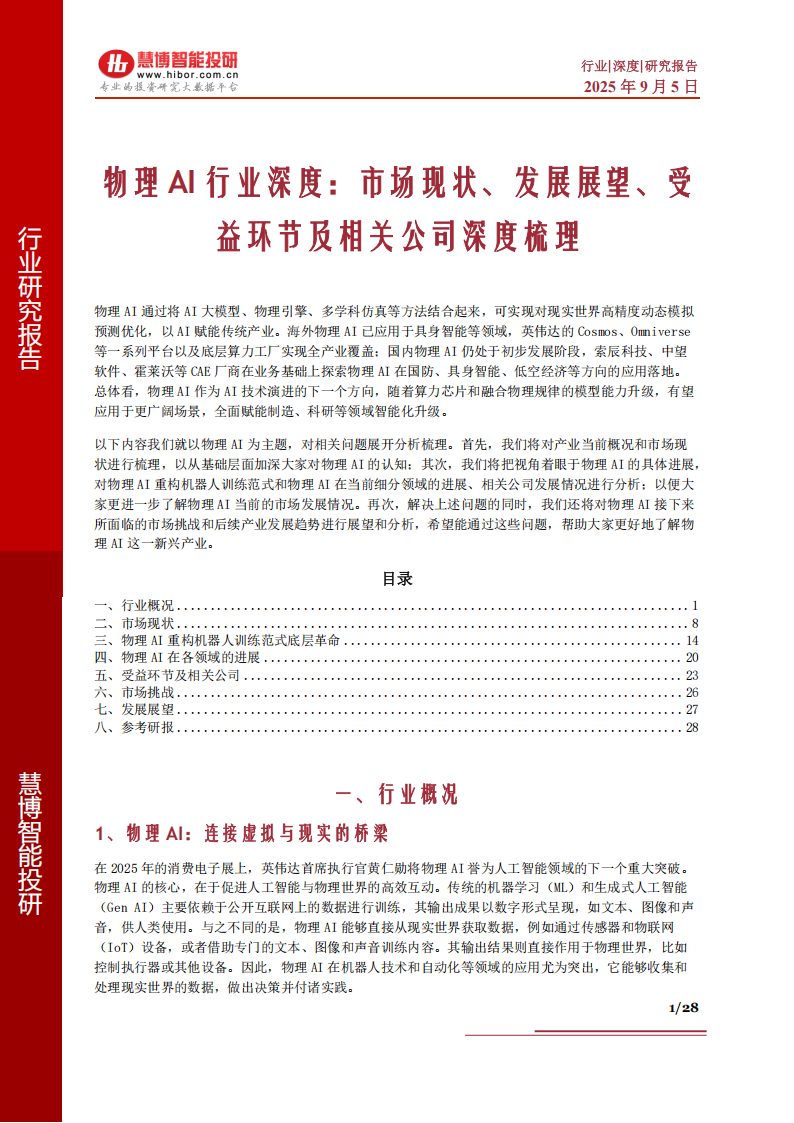 物理AI行业深度分析：市场现状、发展展望、受益环节及相关公司深度梳理,AI,AI,第1张