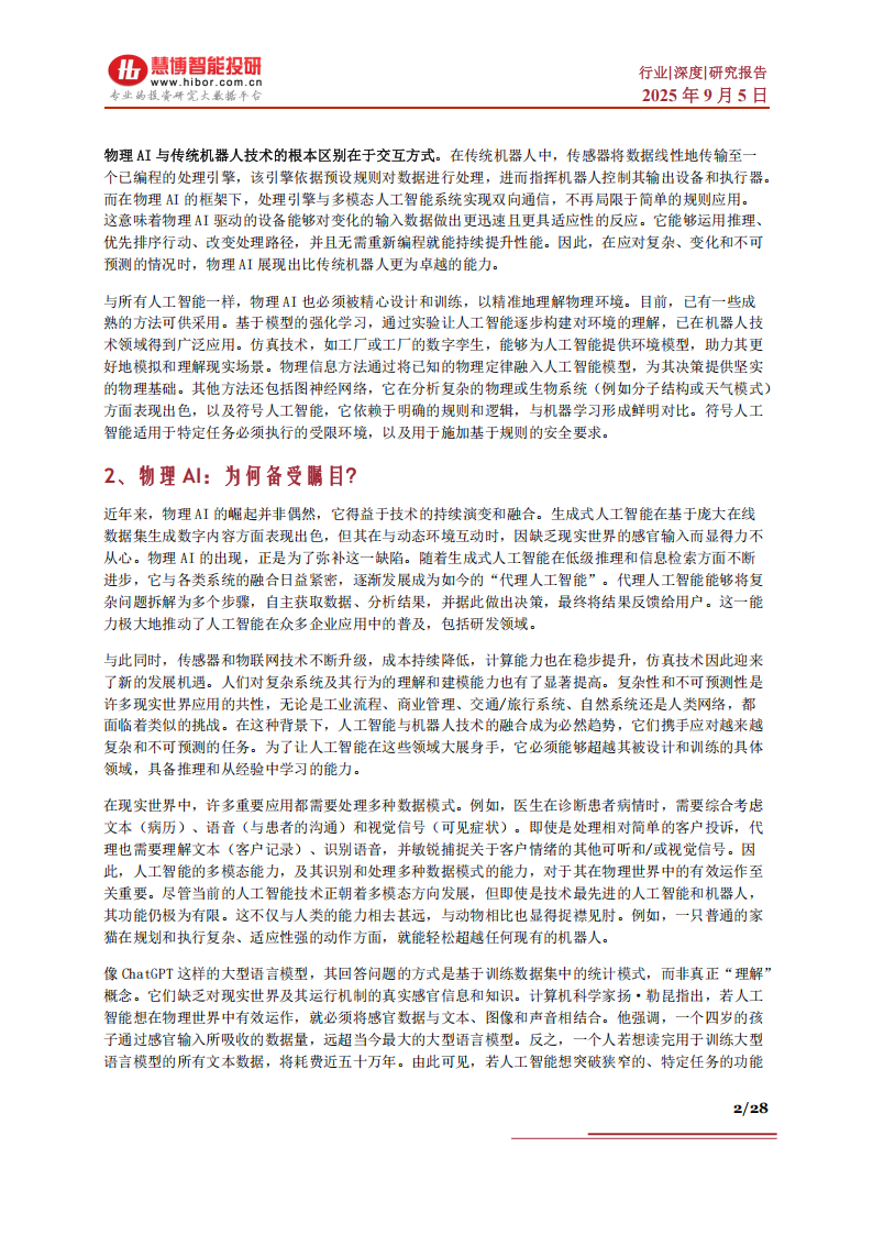 物理AI行业深度分析：市场现状、发展展望、受益环节及相关公司深度梳理,AI,AI,第2张