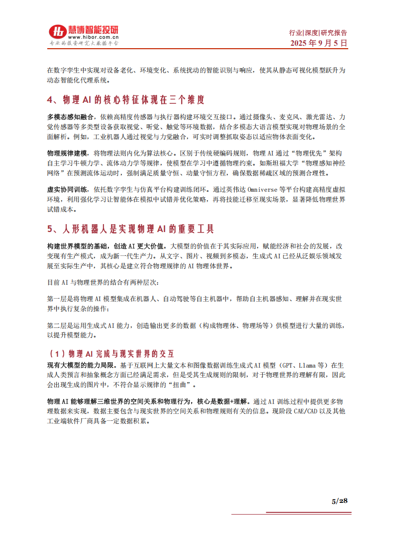 物理AI行业深度分析：市场现状、发展展望、受益环节及相关公司深度梳理,AI,AI,第5张