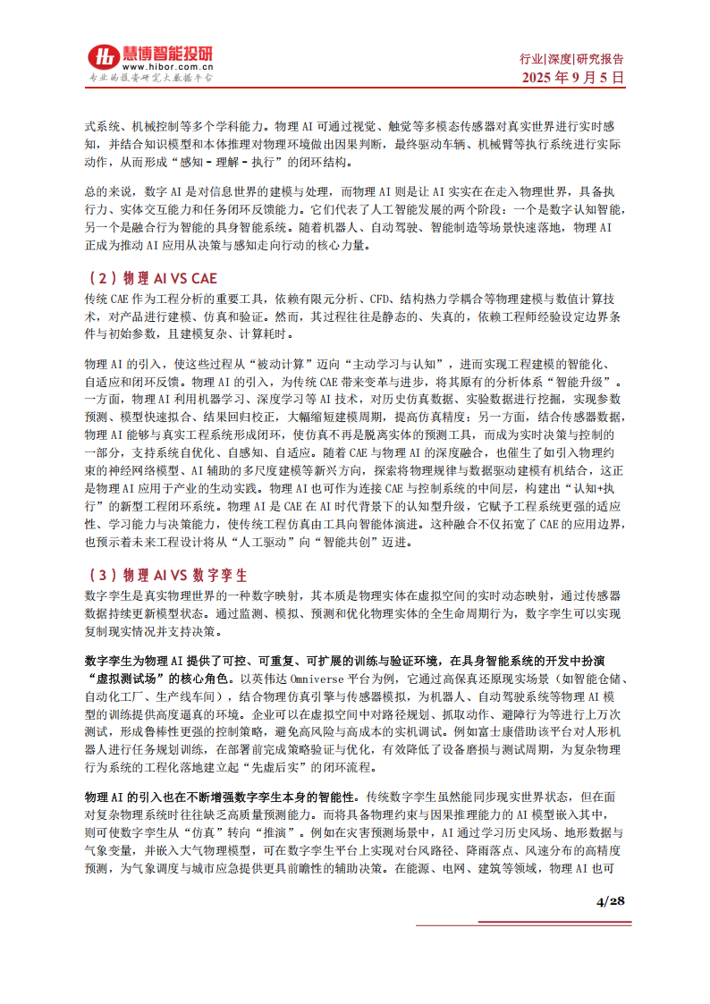 物理AI行业深度分析：市场现状、发展展望、受益环节及相关公司深度梳理,AI,AI,第4张
