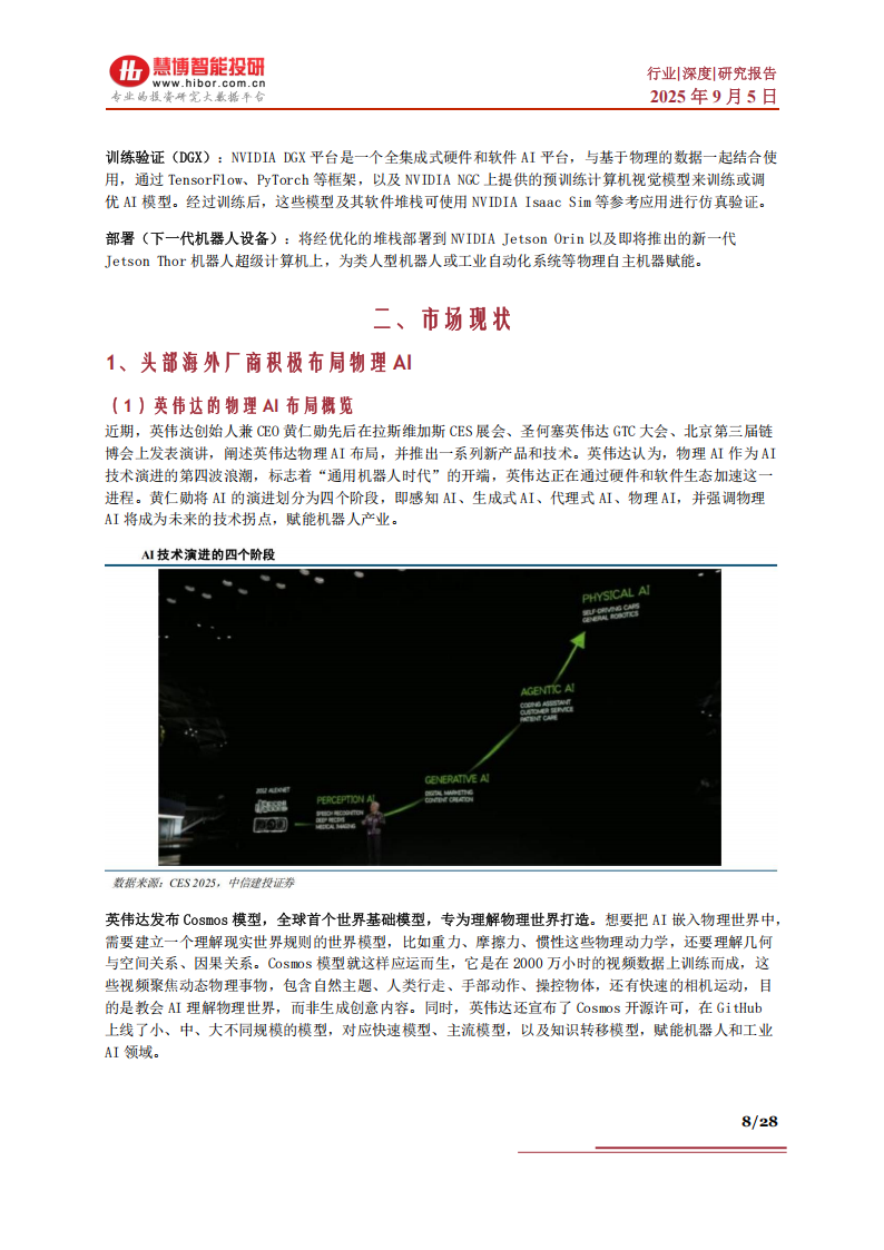 物理AI行业深度分析：市场现状、发展展望、受益环节及相关公司深度梳理,AI,AI,第8张