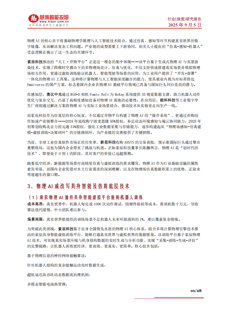 物理AI行业深度分析：市场现状、发展展望、受益环节及相关公司深度梳理,AI,AI,第10张