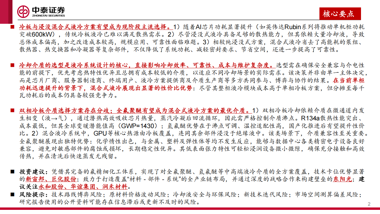 液冷行业分析：AI芯片功耗跃升，混合式液冷方案驱动氟化液需求增长,液冷,AI,芯片,液冷,AI,芯片,第2张
