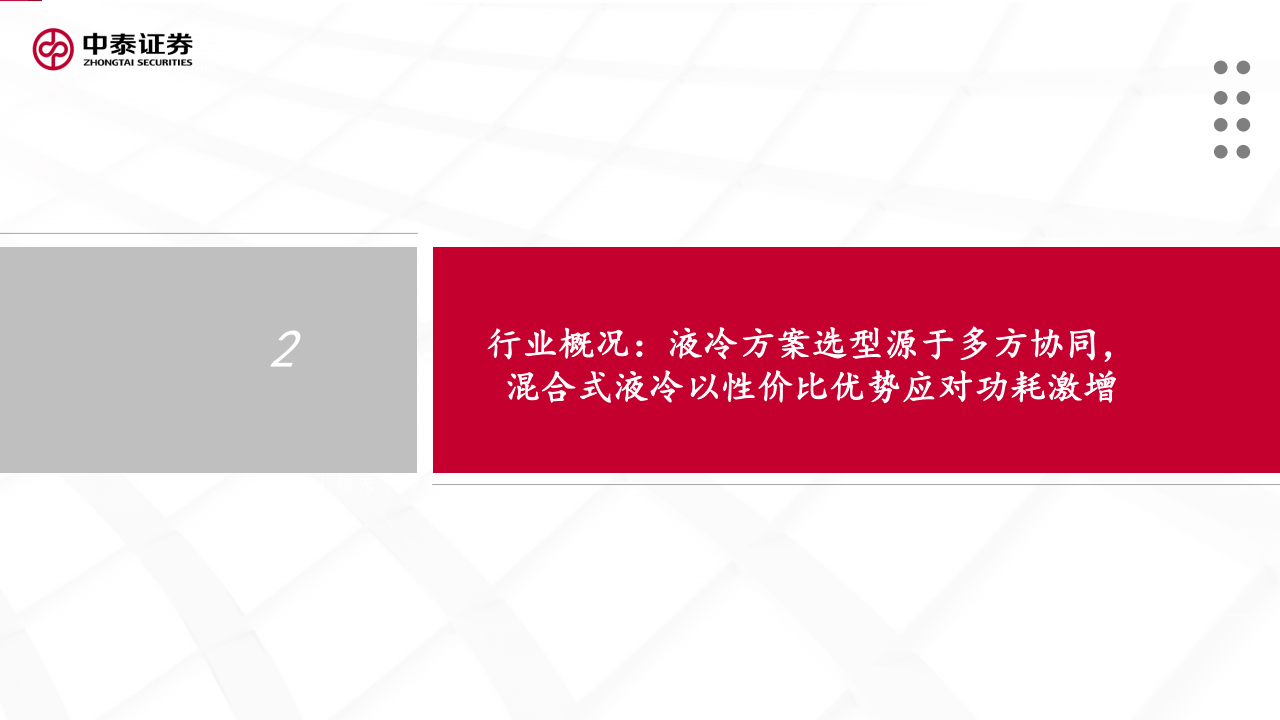 液冷行业分析：AI芯片功耗跃升，混合式液冷方案驱动氟化液需求增长,液冷,AI,芯片,液冷,AI,芯片,第8张