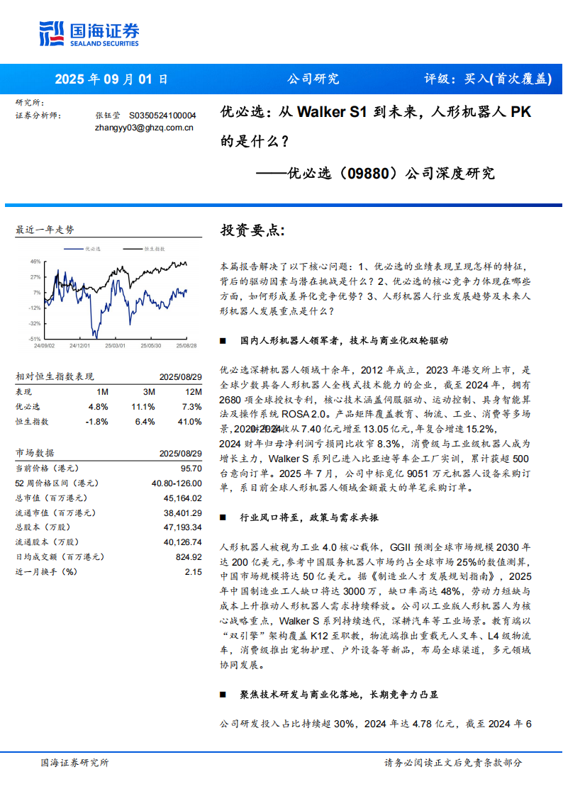 优必选研究报告：从Walker S1到未来，人形机器人PK的是什么？,优必选,人形机器人,优必选,人形机器人,第1张