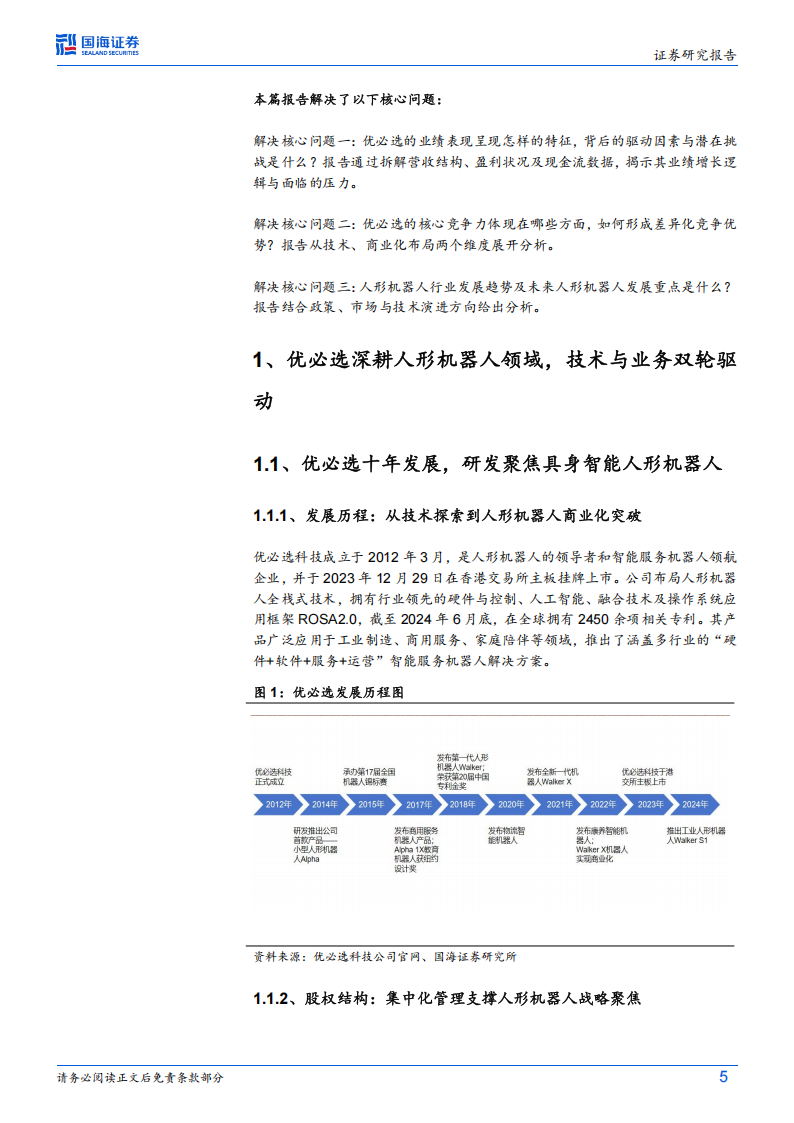 优必选研究报告：从Walker S1到未来，人形机器人PK的是什么？,优必选,人形机器人,优必选,人形机器人,第5张