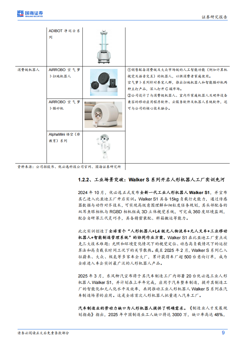 优必选研究报告：从Walker S1到未来，人形机器人PK的是什么？,优必选,人形机器人,优必选,人形机器人,第9张