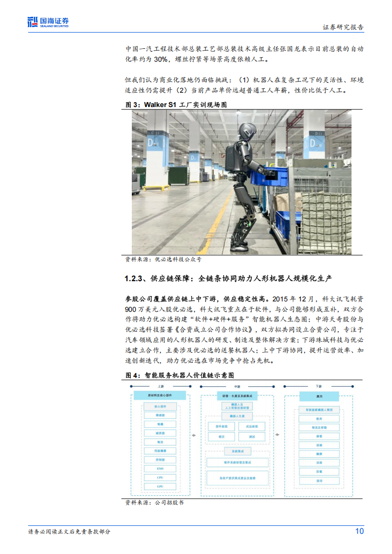 优必选研究报告：从Walker S1到未来，人形机器人PK的是什么？,优必选,人形机器人,优必选,人形机器人,第10张