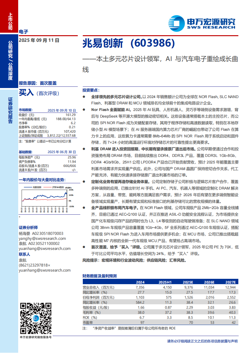 兆易创新研究报告：本土多元芯片设计领军，AI与汽车电子重绘成长曲线,兆易创新,芯片,AI,汽车电子,兆易创新,芯片,AI,汽车电子,第1张