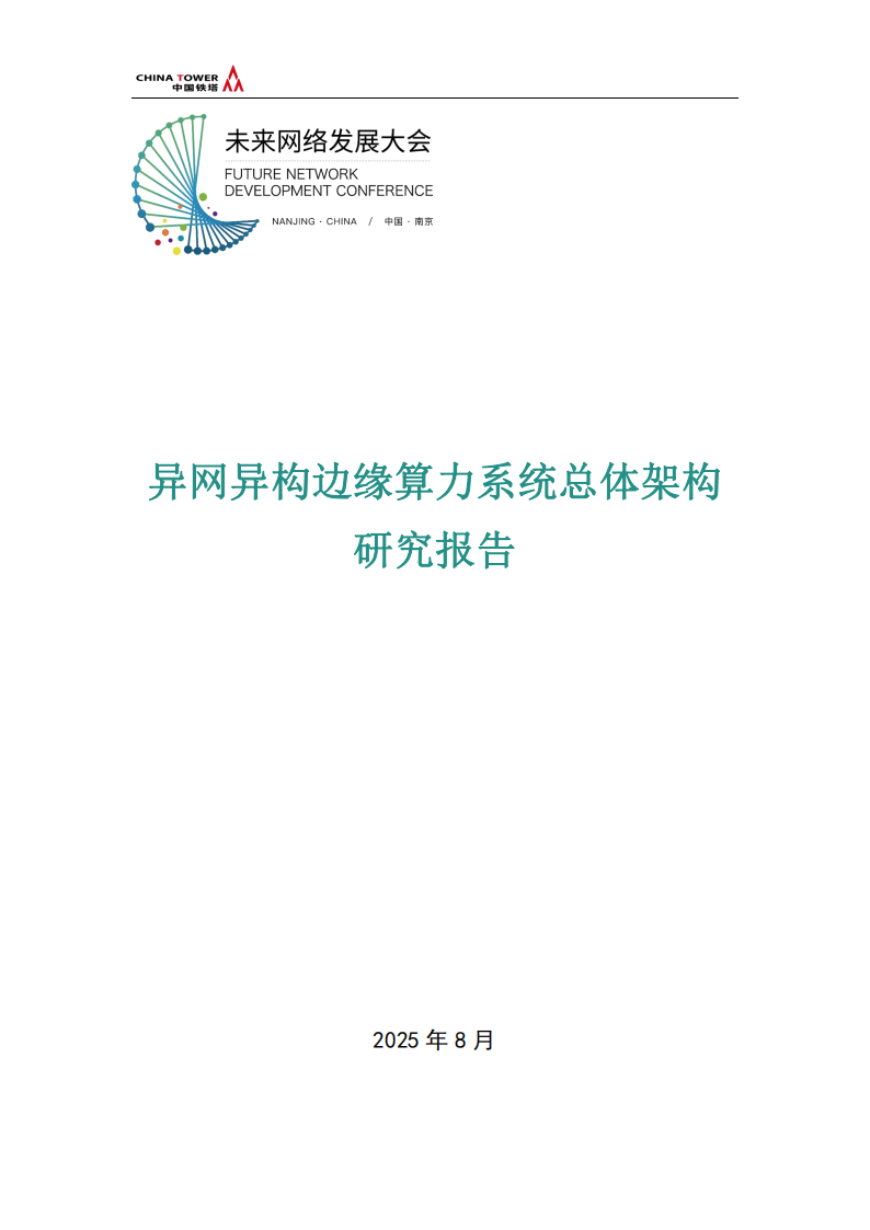 中国铁塔：2025异网异构边缘算力系统总体架构研究报告,中国铁塔,异网异构,边缘算力,中国铁塔,异网异构,边缘算力,第1张