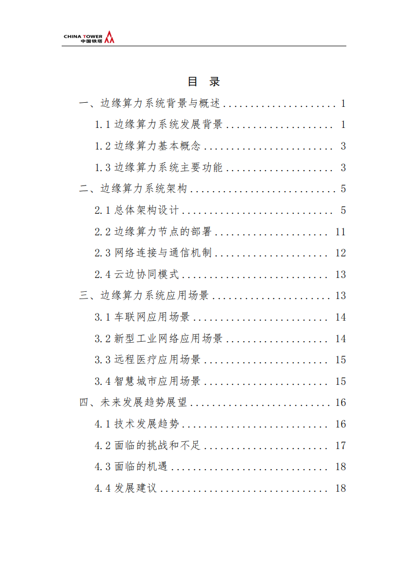 中国铁塔：2025异网异构边缘算力系统总体架构研究报告,中国铁塔,异网异构,边缘算力,中国铁塔,异网异构,边缘算力,第4张