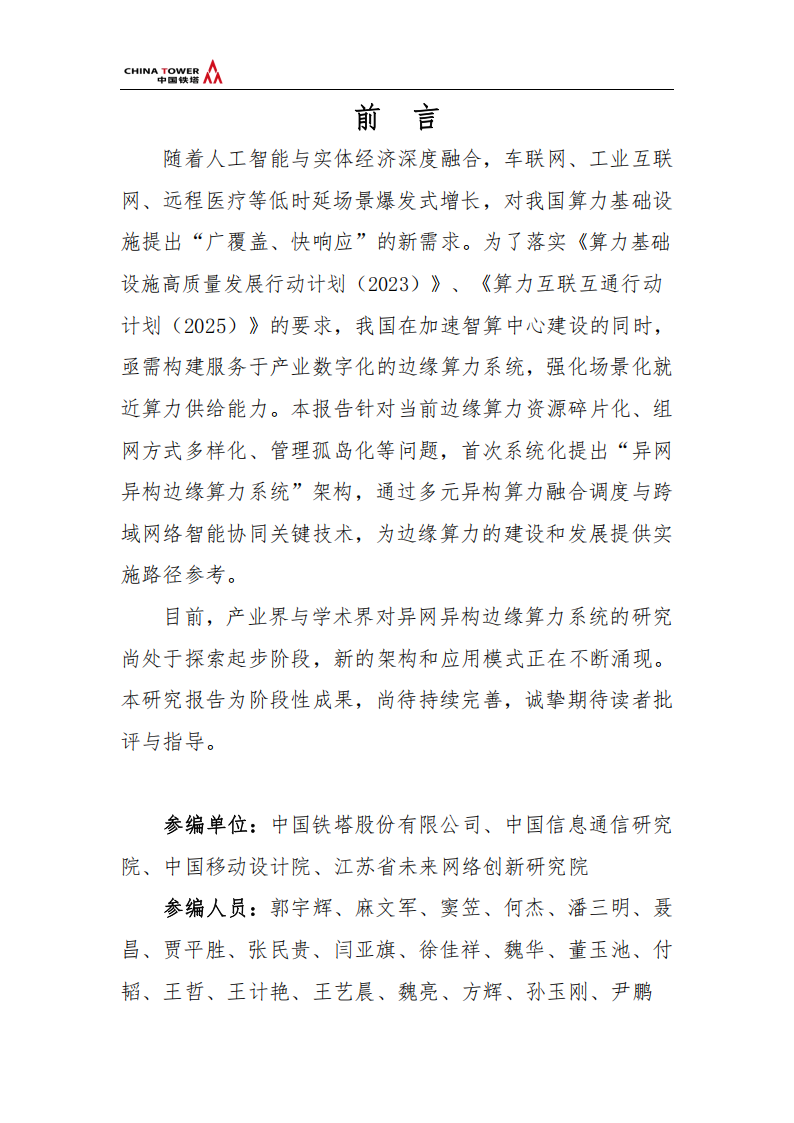 中国铁塔：2025异网异构边缘算力系统总体架构研究报告,中国铁塔,异网异构,边缘算力,中国铁塔,异网异构,边缘算力,第3张