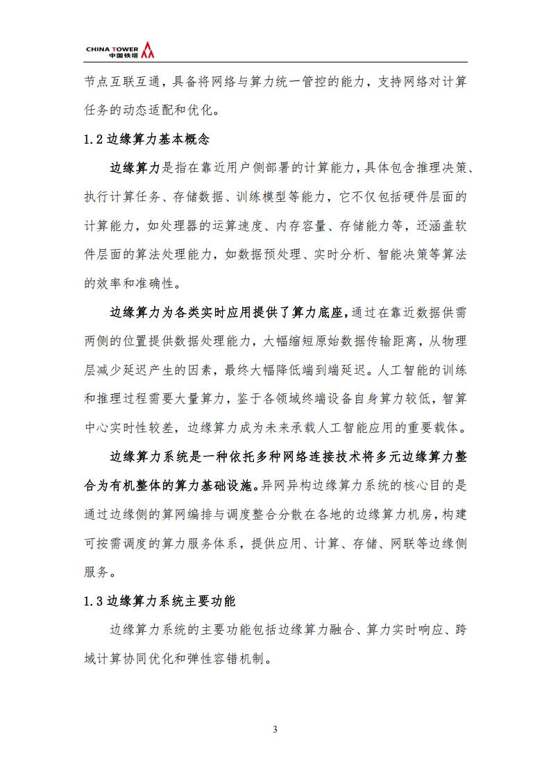 中国铁塔：2025异网异构边缘算力系统总体架构研究报告,中国铁塔,异网异构,边缘算力,中国铁塔,异网异构,边缘算力,第7张