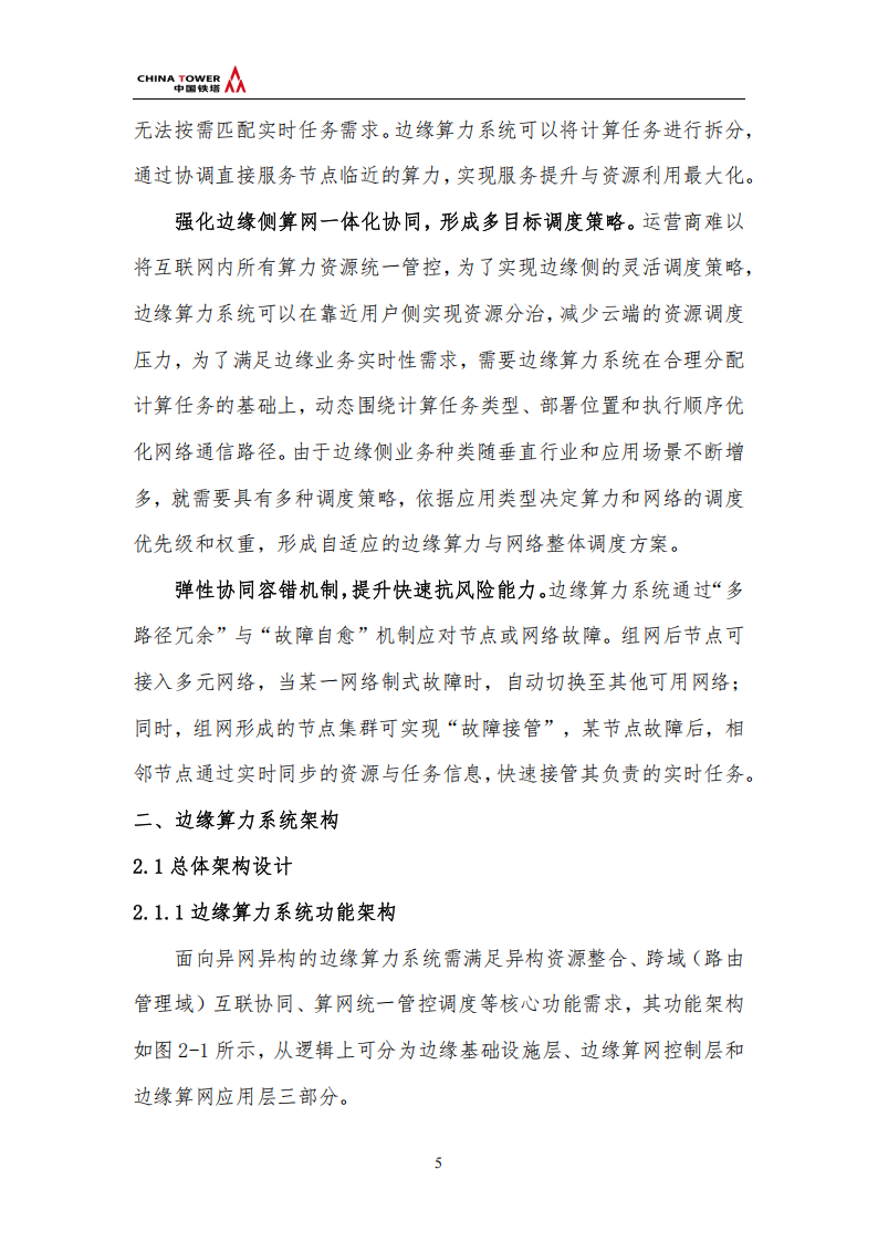 中国铁塔：2025异网异构边缘算力系统总体架构研究报告,中国铁塔,异网异构,边缘算力,中国铁塔,异网异构,边缘算力,第9张