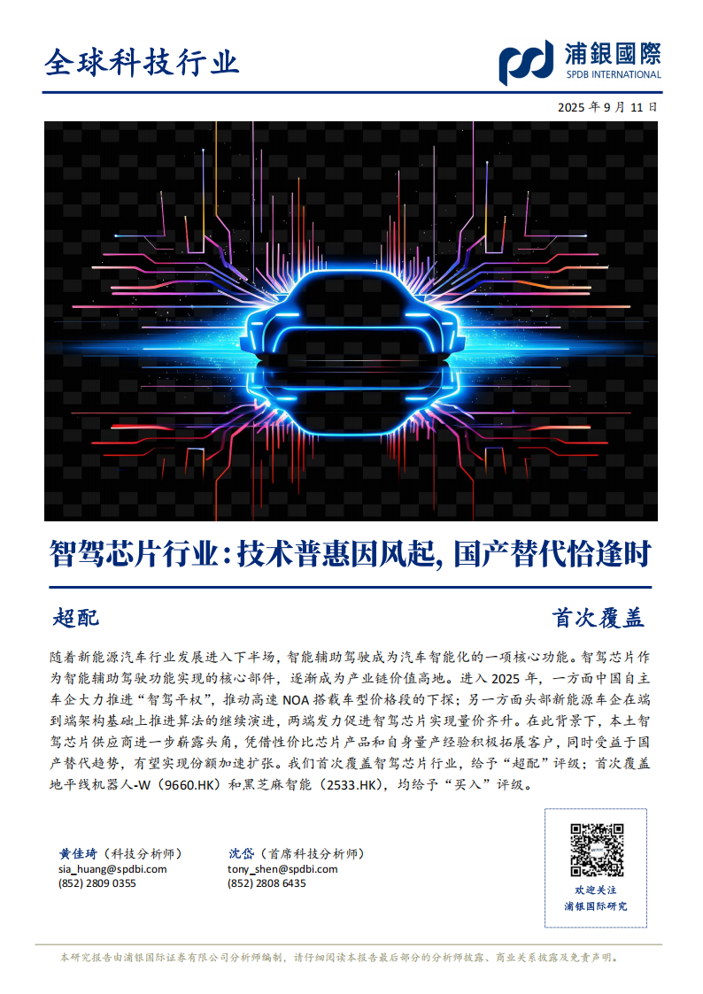 智驾芯片行业分析：技术普惠因风起，国产替代恰逢时,智驾,芯片,智驾,芯片,第1张