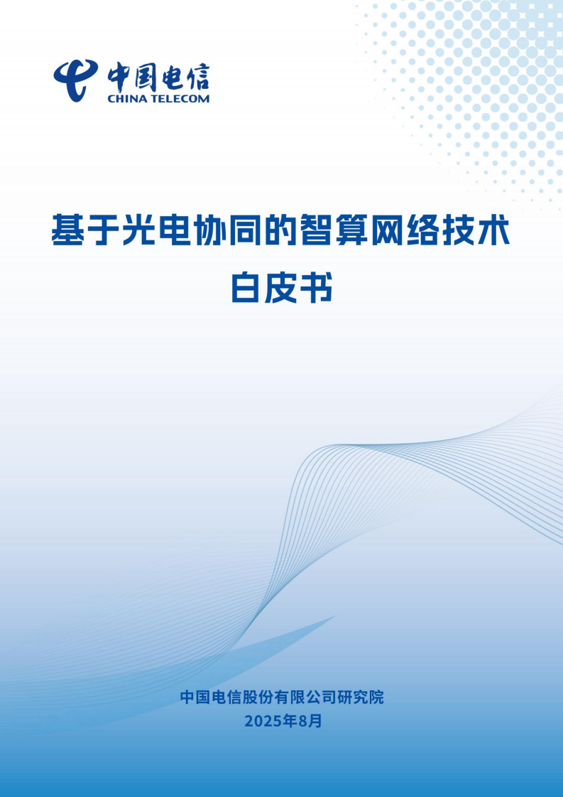 中国电信：2025基于光电协同的智算网络技术白皮书,中国电信,光电协同,智算网络,中国电信,光电协同,智算网络,第1张