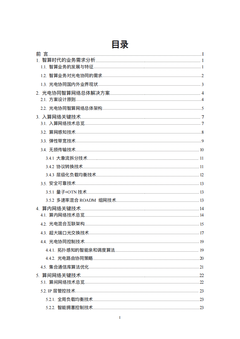 中国电信：2025基于光电协同的智算网络技术白皮书,中国电信,光电协同,智算网络,中国电信,光电协同,智算网络,第4张