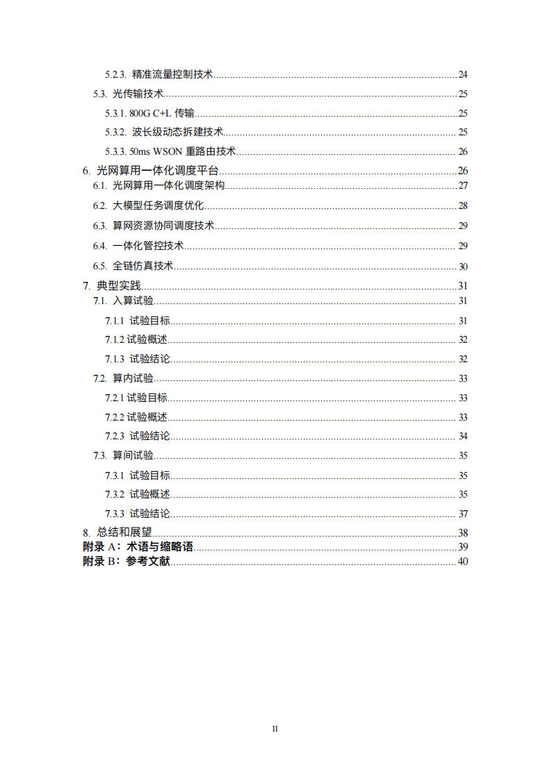 中国电信：2025基于光电协同的智算网络技术白皮书,中国电信,光电协同,智算网络,中国电信,光电协同,智算网络,第5张