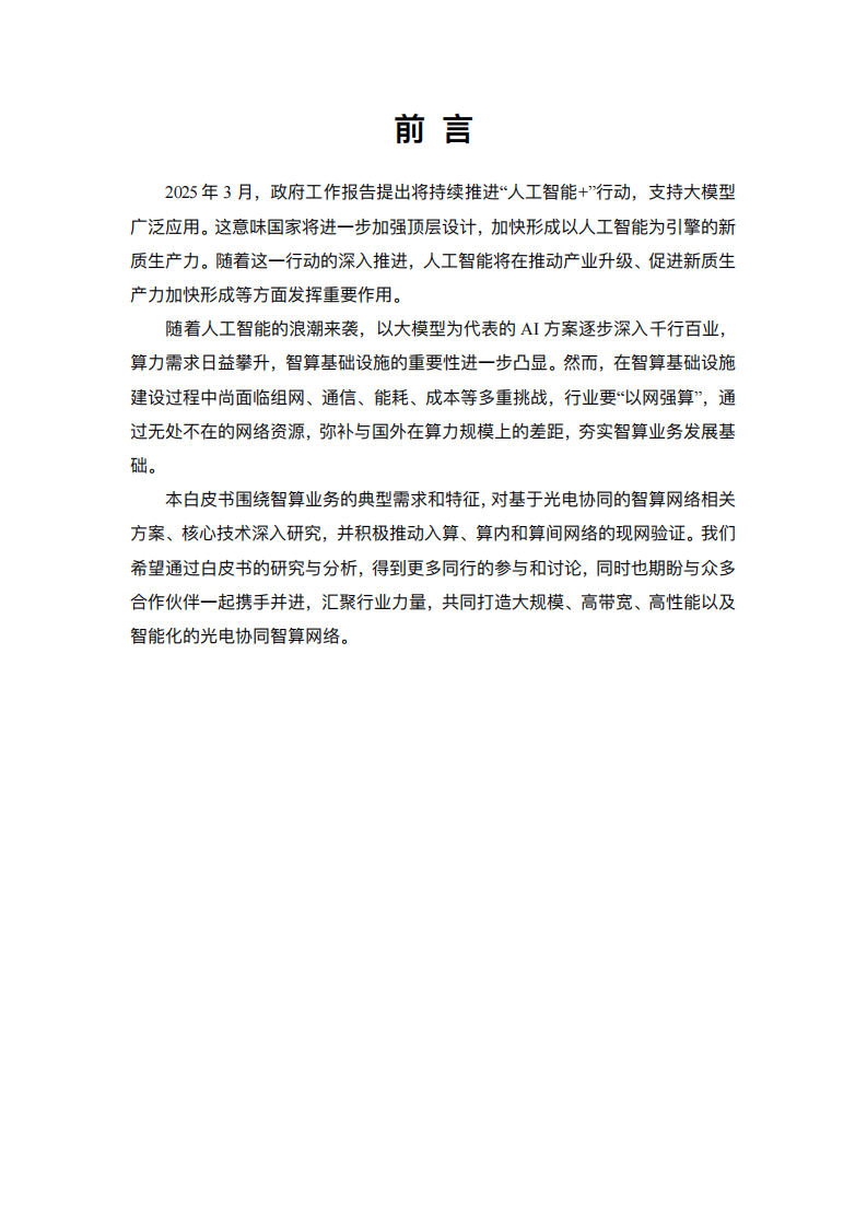 中国电信：2025基于光电协同的智算网络技术白皮书,中国电信,光电协同,智算网络,中国电信,光电协同,智算网络,第6张