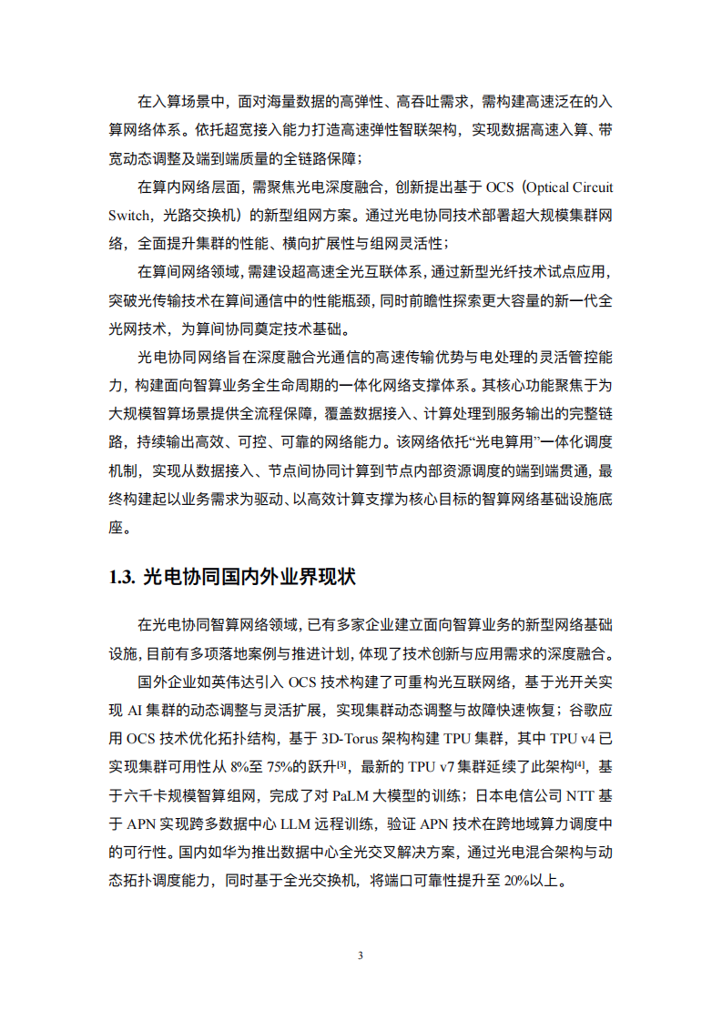 中国电信：2025基于光电协同的智算网络技术白皮书,中国电信,光电协同,智算网络,中国电信,光电协同,智算网络,第9张