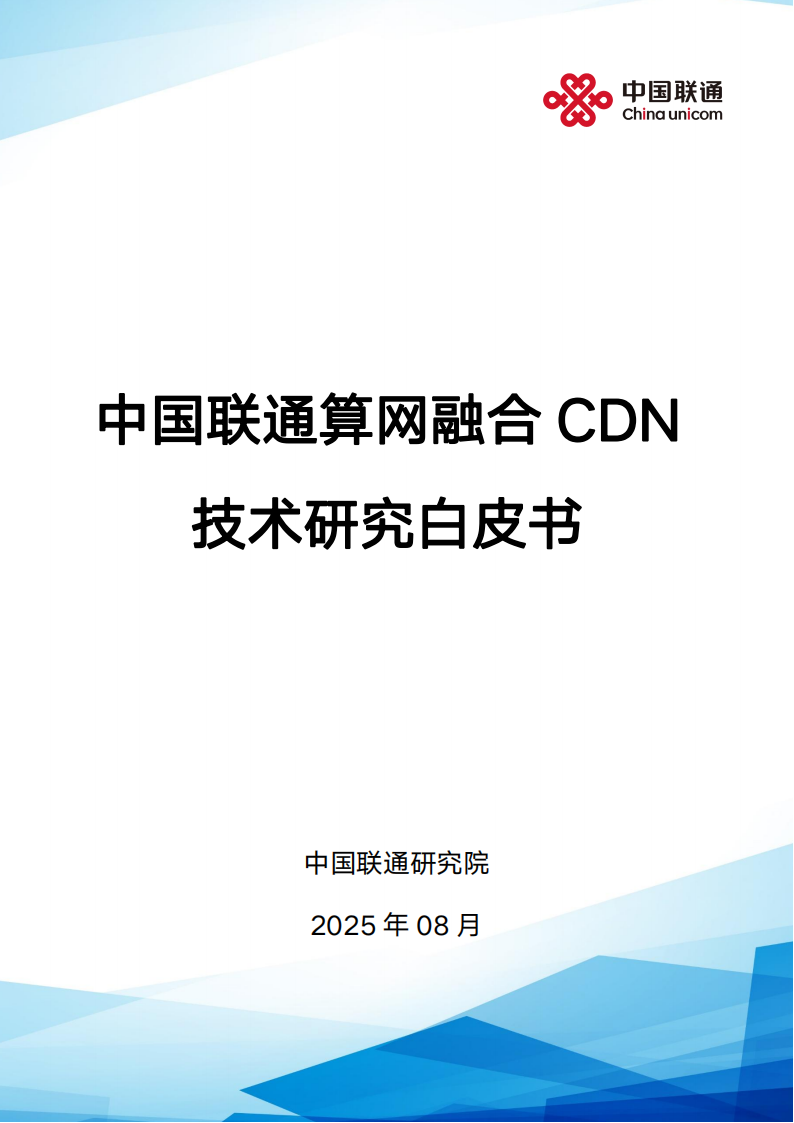 中国联通算网融合CDN技术研究白皮书,中国联通,算网融合,CDN,中国联通,算网融合,CDN,第1张 中国联通算网融合CDN技术研究白皮书,中国联通,算网融合,CDN,中国联通,算网融合,CDN,第1张