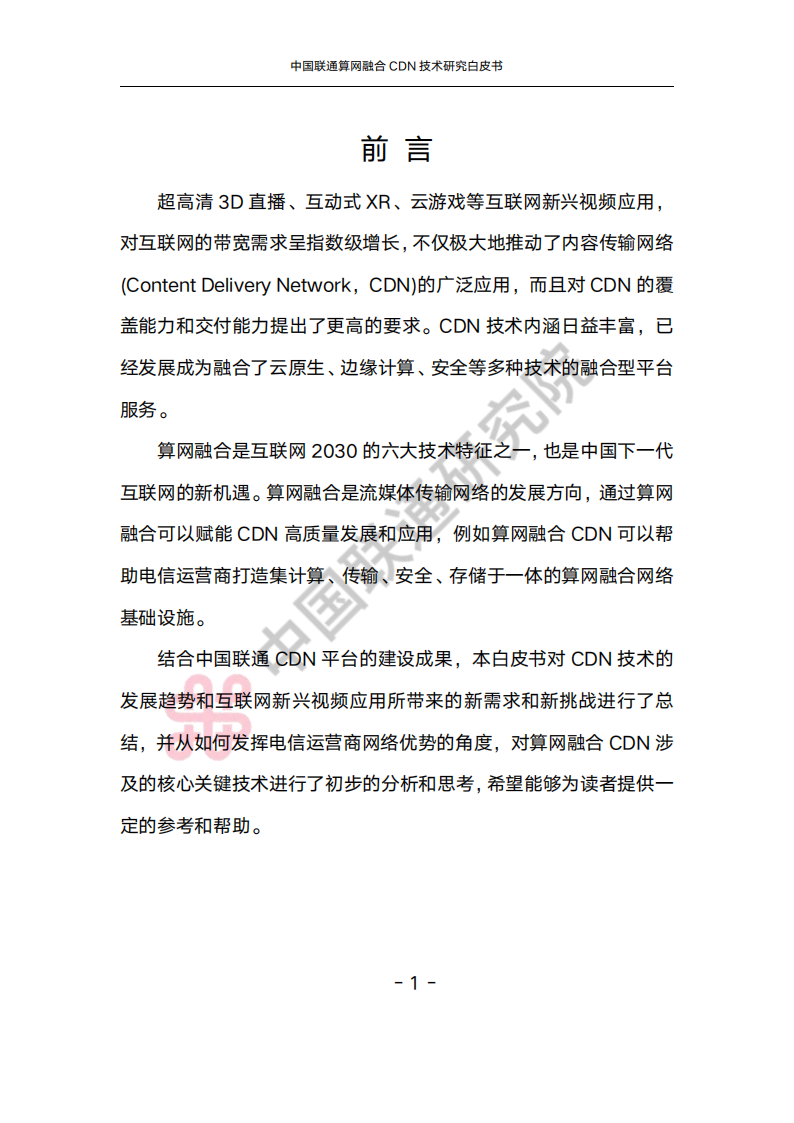 中国联通算网融合CDN技术研究白皮书,中国联通,算网融合,CDN,中国联通,算网融合,CDN,第5张 中国联通算网融合CDN技术研究白皮书,中国联通,算网融合,CDN,中国联通,算网融合,CDN,第5张