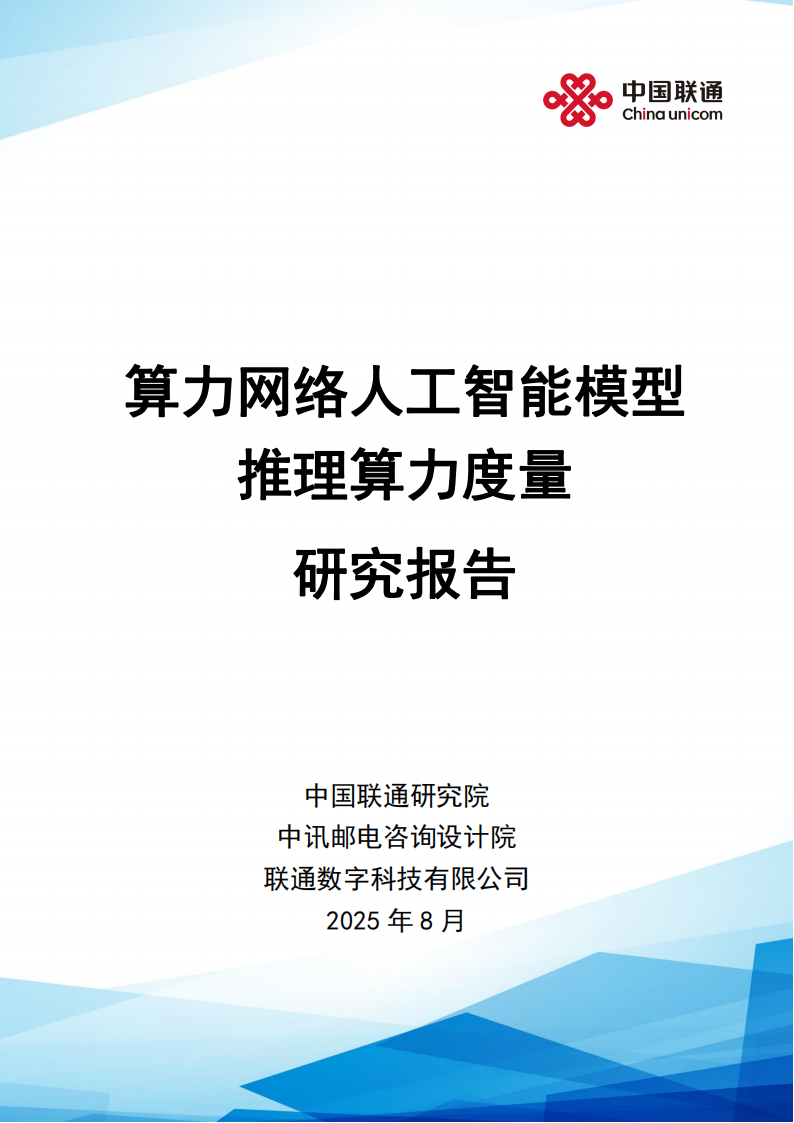 2025算力网络人工智能模型推理算力度量研究报告,算力网络,人工智能,算力网络,人工智能,第1张