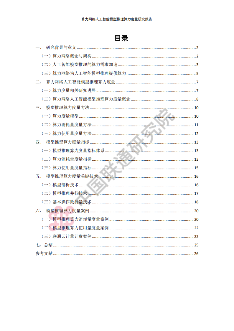 2025算力网络人工智能模型推理算力度量研究报告,算力网络,人工智能,算力网络,人工智能,第3张