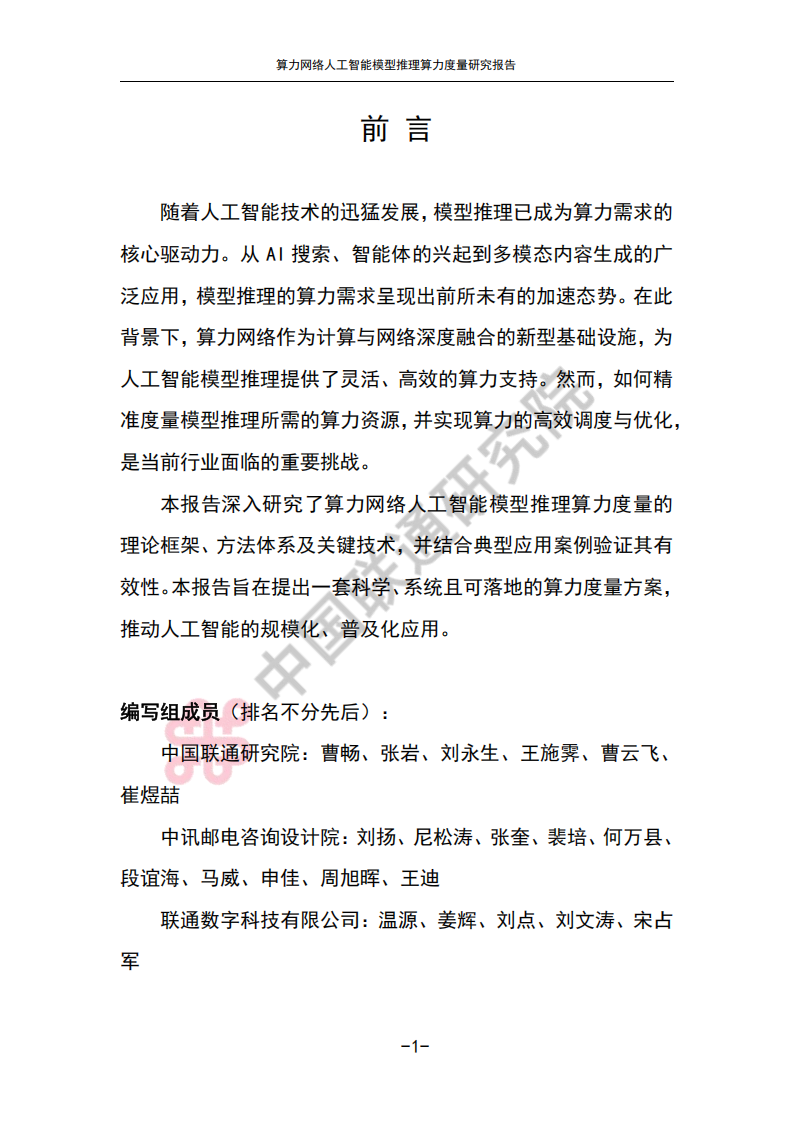 2025算力网络人工智能模型推理算力度量研究报告,算力网络,人工智能,算力网络,人工智能,第4张