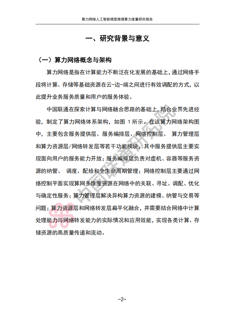 2025算力网络人工智能模型推理算力度量研究报告,算力网络,人工智能,算力网络,人工智能,第5张