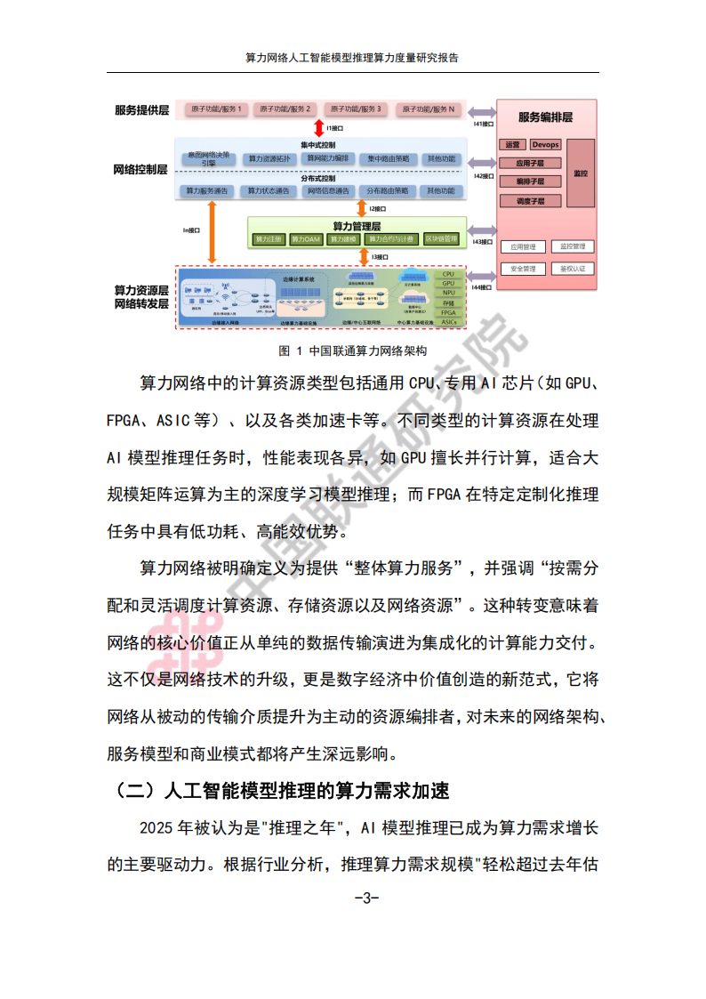 2025算力网络人工智能模型推理算力度量研究报告,算力网络,人工智能,算力网络,人工智能,第6张