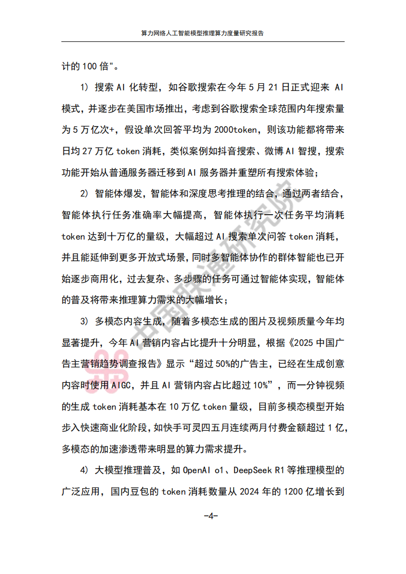 2025算力网络人工智能模型推理算力度量研究报告,算力网络,人工智能,算力网络,人工智能,第7张