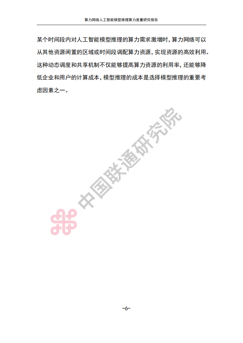 2025算力网络人工智能模型推理算力度量研究报告,算力网络,人工智能,算力网络,人工智能,第9张