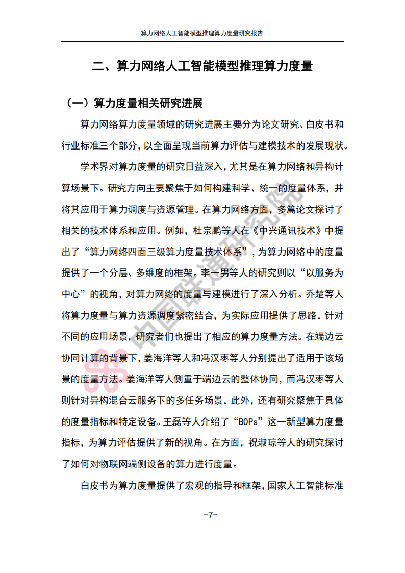 2025算力网络人工智能模型推理算力度量研究报告,算力网络,人工智能,算力网络,人工智能,第10张