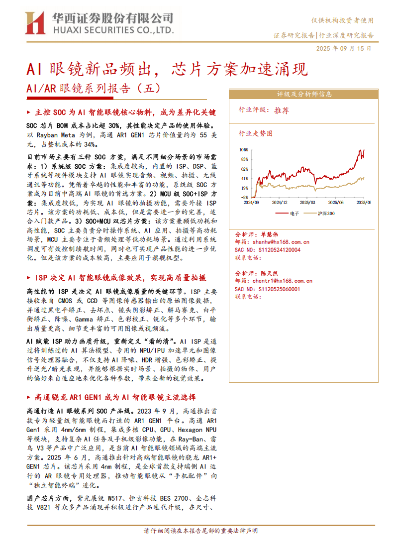 AIAR眼镜行业专题报告：AI眼镜新品频出，芯片方案加速涌现,AR眼镜,AI眼镜,芯片,AR眼镜,AI眼镜,芯片,第1张