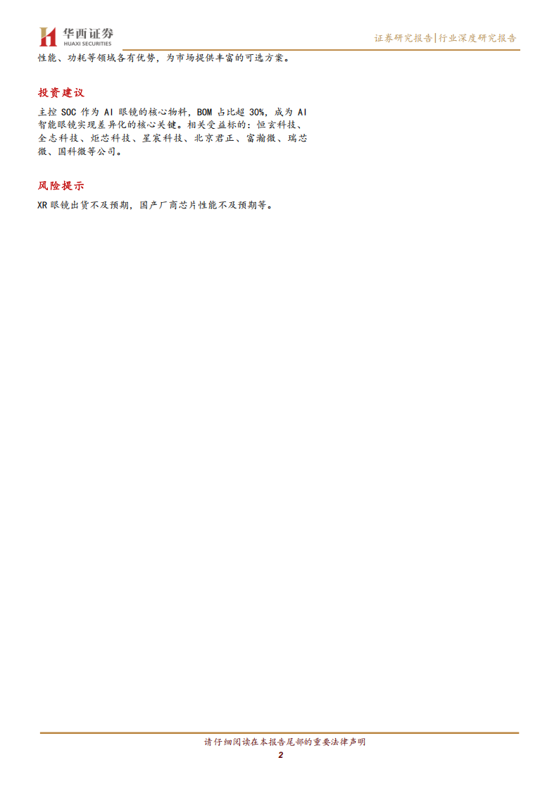 AIAR眼镜行业专题报告：AI眼镜新品频出，芯片方案加速涌现,AR眼镜,AI眼镜,芯片,AR眼镜,AI眼镜,芯片,第2张