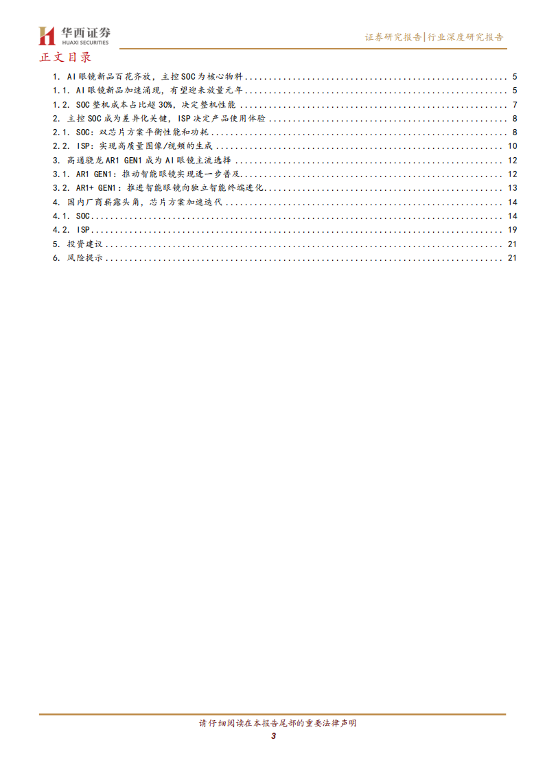 AIAR眼镜行业专题报告：AI眼镜新品频出，芯片方案加速涌现,AR眼镜,AI眼镜,芯片,AR眼镜,AI眼镜,芯片,第3张