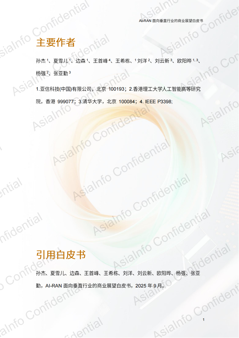 AI-RAN 面向垂直行业的商业展望白皮书,AI-RAN,AI-RAN,第2张