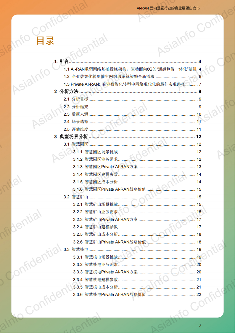 AI-RAN 面向垂直行业的商业展望白皮书,AI-RAN,AI-RAN,第3张