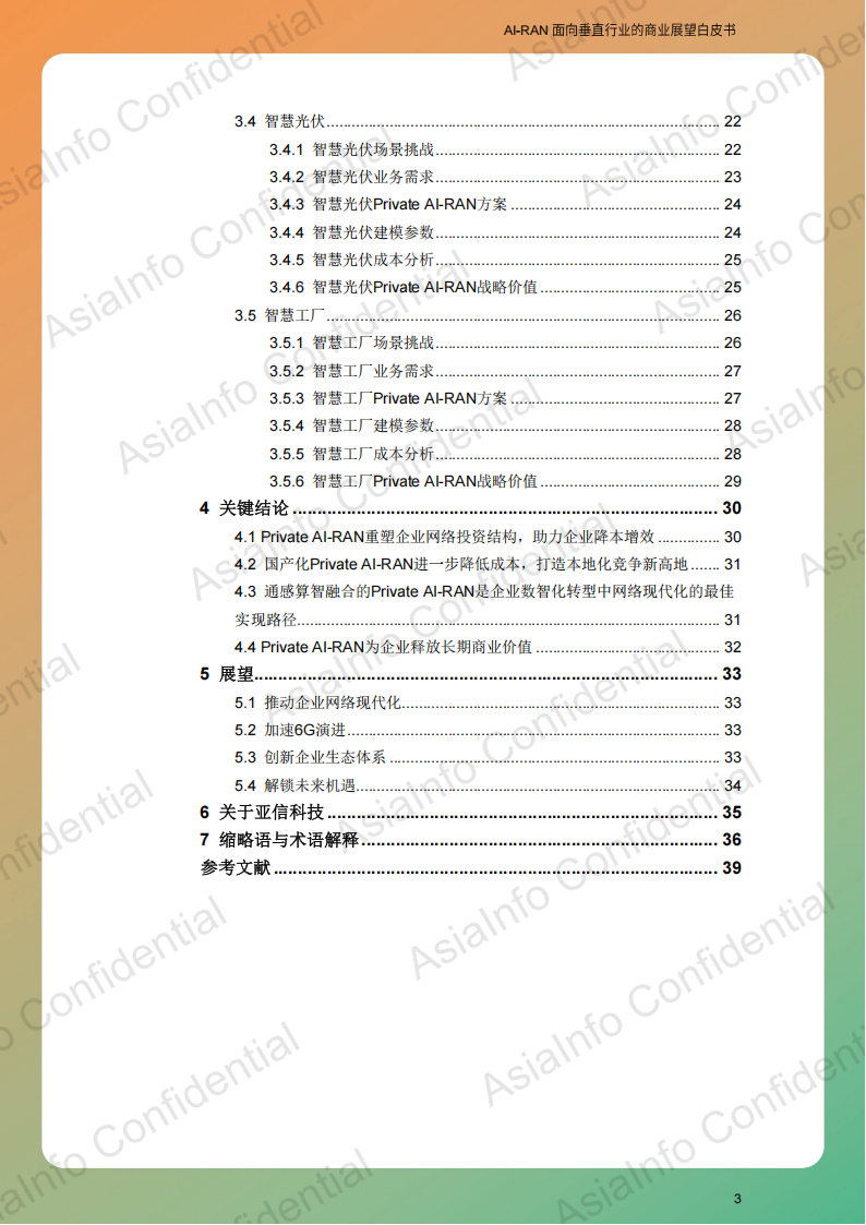 AI-RAN 面向垂直行业的商业展望白皮书,AI-RAN,AI-RAN,第4张