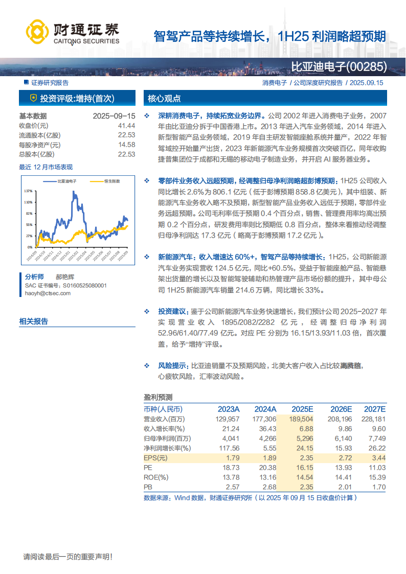 比亚迪电子研究报告：智驾产品等持续增长，1H25利润略超预期,比亚迪,智驾,比亚迪,智驾,第1张