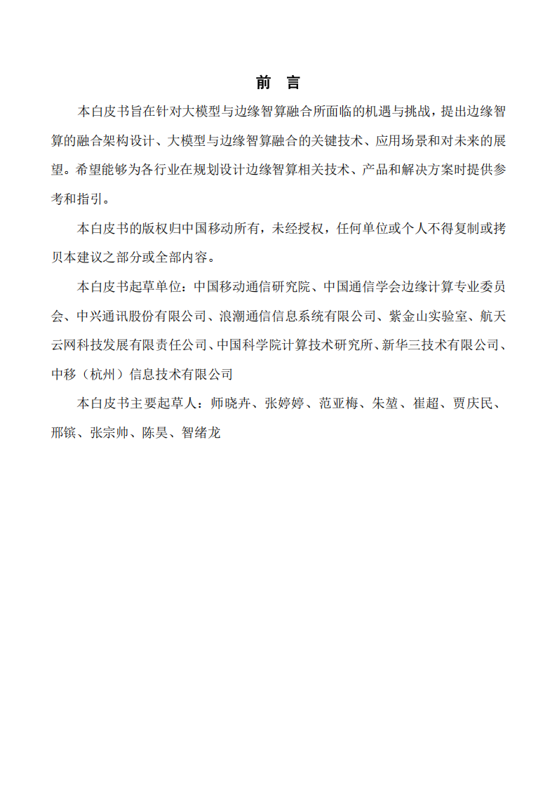 大模型与边缘智算融合发展白皮书,大模型,边缘智算,大模型,边缘智算,第2张
