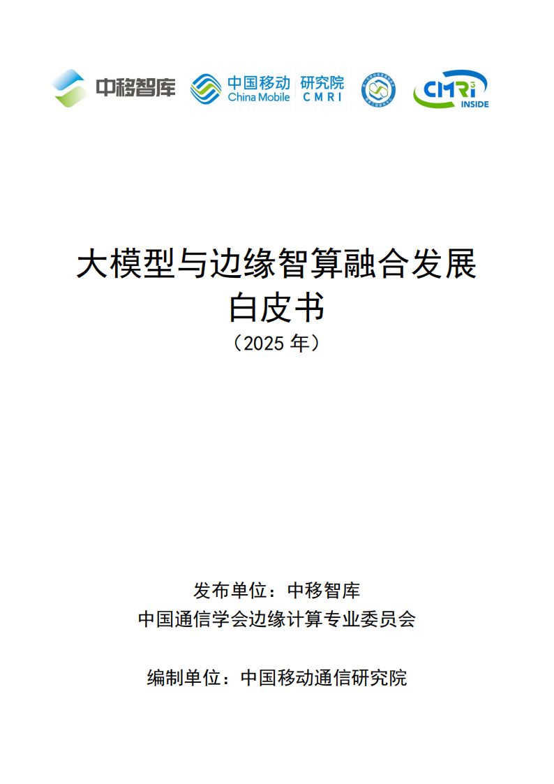 大模型与边缘智算融合发展白皮书,大模型,边缘智算,大模型,边缘智算,第1张