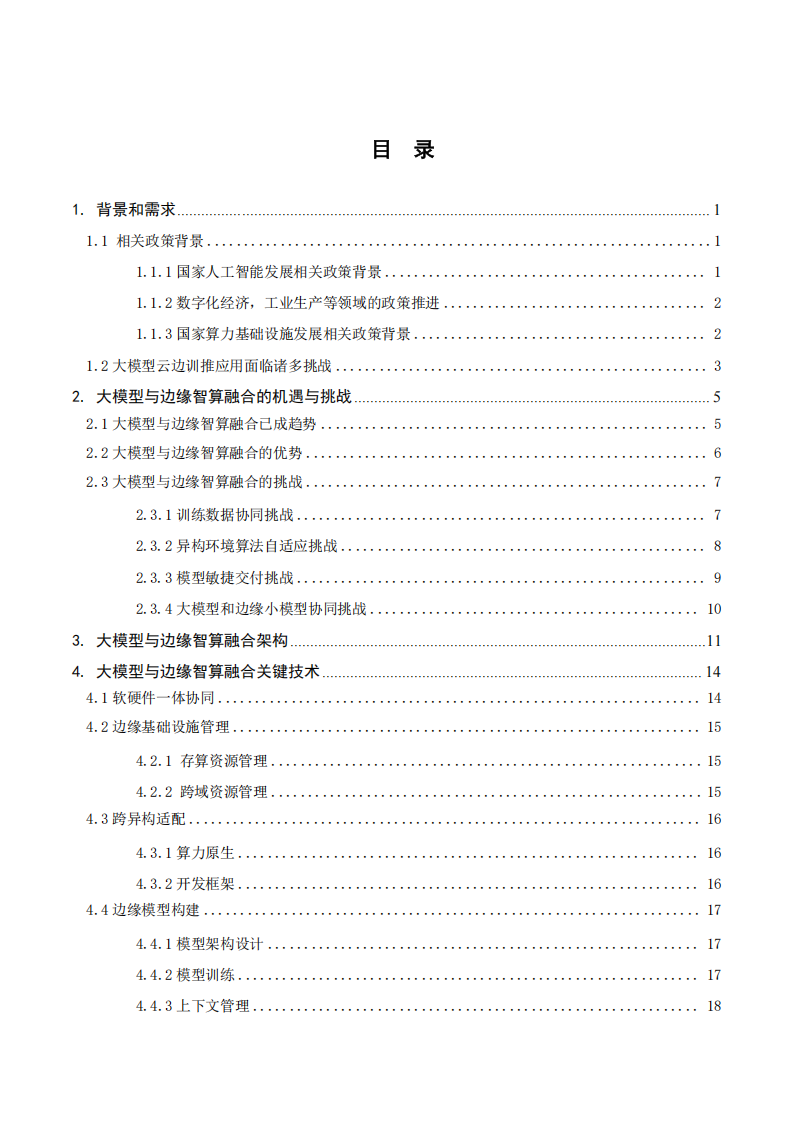 大模型与边缘智算融合发展白皮书,大模型,边缘智算,大模型,边缘智算,第3张