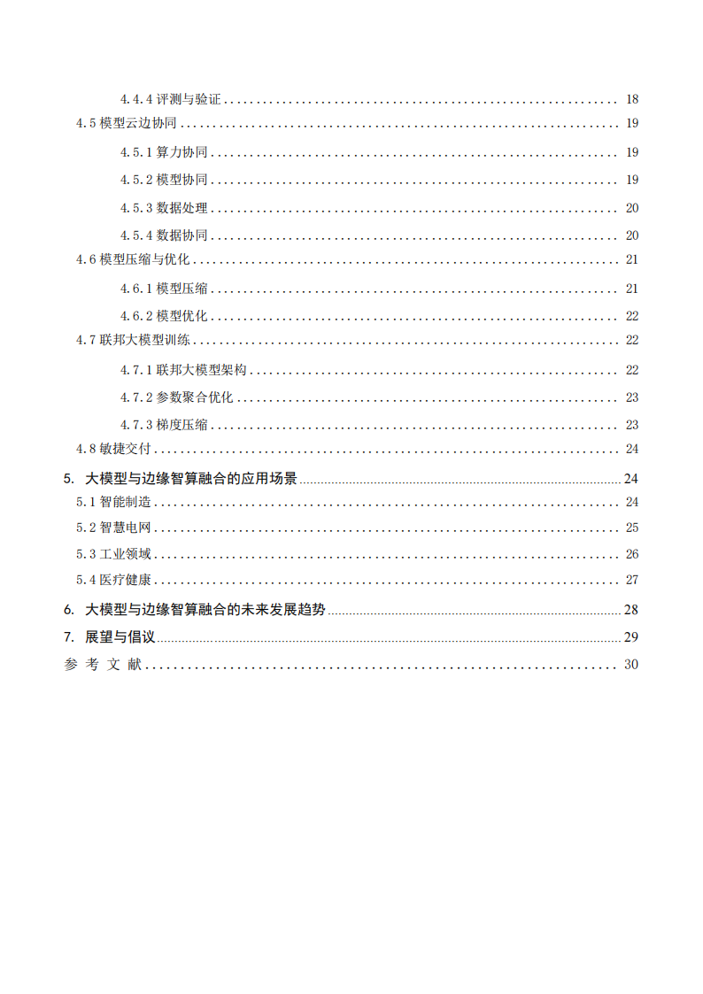 大模型与边缘智算融合发展白皮书,大模型,边缘智算,大模型,边缘智算,第4张
