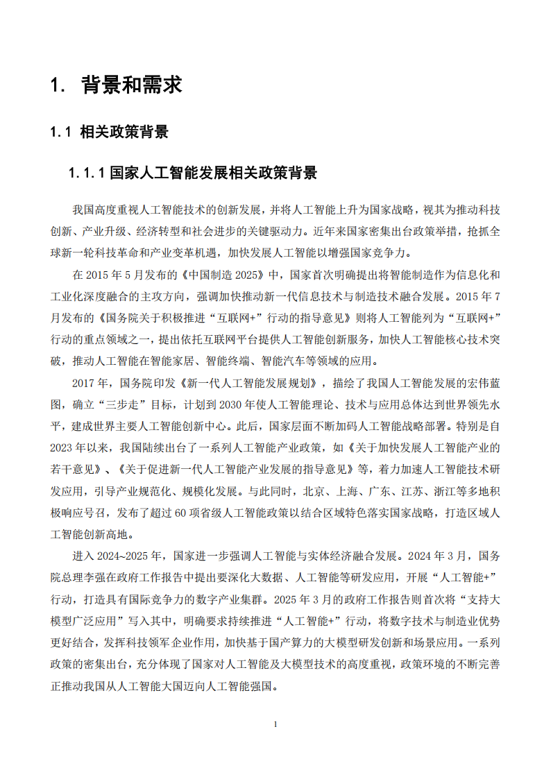 大模型与边缘智算融合发展白皮书,大模型,边缘智算,大模型,边缘智算,第5张