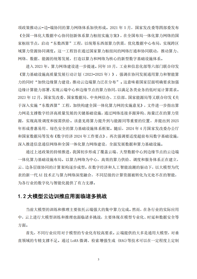 大模型与边缘智算融合发展白皮书,大模型,边缘智算,大模型,边缘智算,第7张