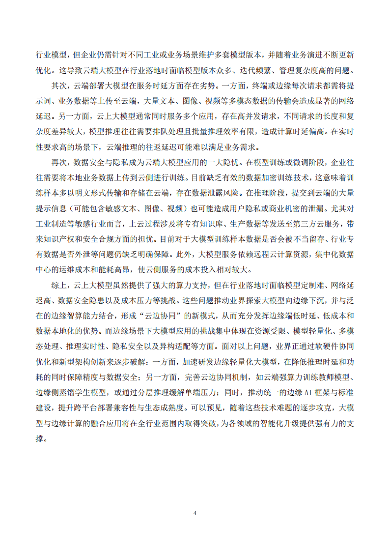 大模型与边缘智算融合发展白皮书,大模型,边缘智算,大模型,边缘智算,第8张